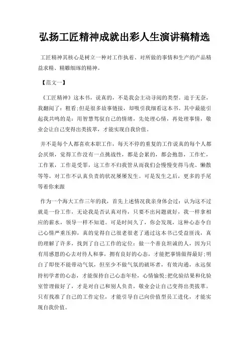 弘扬工匠精神成就出彩人生演讲稿三篇