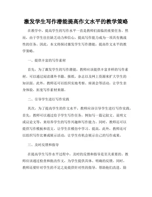 激发学生写作潜能提高作文水平的教学策略
