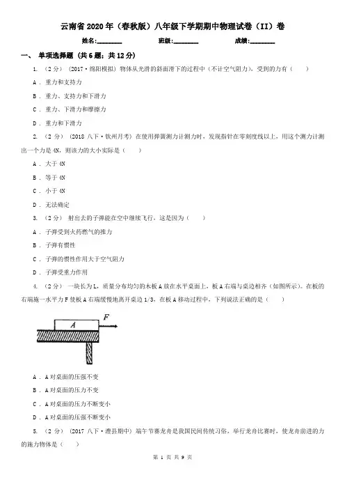 云南省2020年(春秋版)八年级下学期期中物理试卷(II)卷