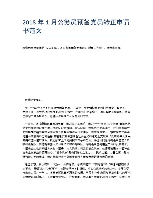 2018年1月公务员预备党员转正申请书范文