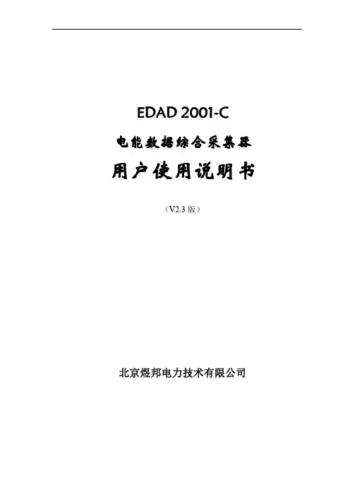 EDAD2001-C用户使用说明书(V2.3)