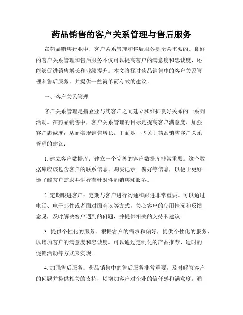 药品销售的客户关系管理与售后服务