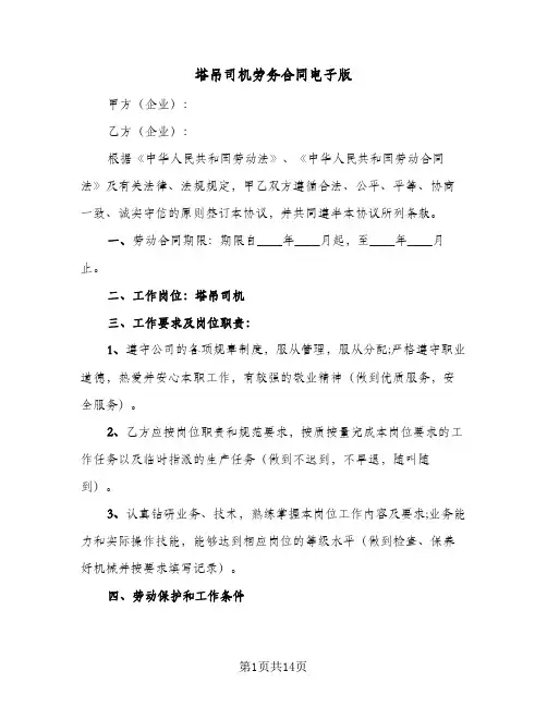 塔吊司机劳务合同电子版（5篇）