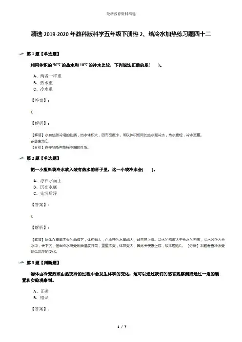 精选2019-2020年教科版科学五年级下册热2、给冷水加热练习题四十二