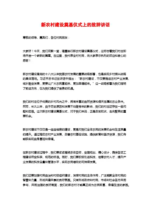 新农村建设奠基仪式上的致辞讲话