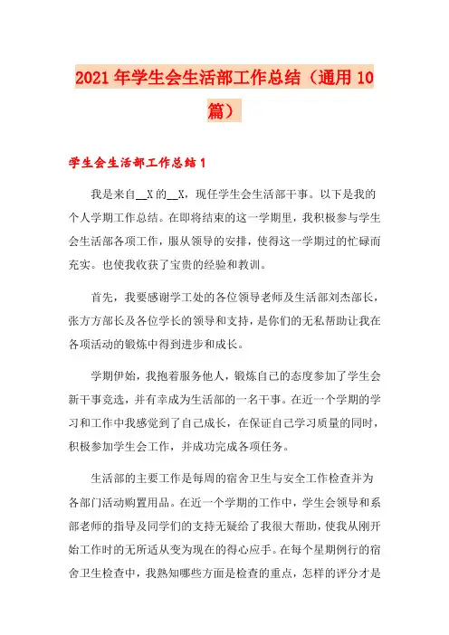 2021年学生会生活部工作总结(通用10篇)