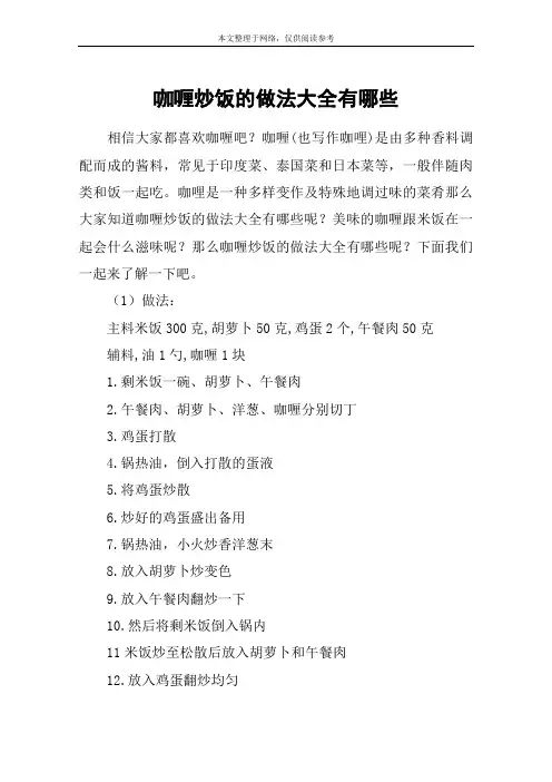 咖喱炒饭的做法大全有哪些