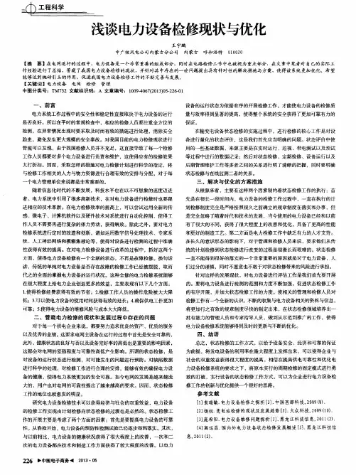 浅谈电力设备检修现状与优化