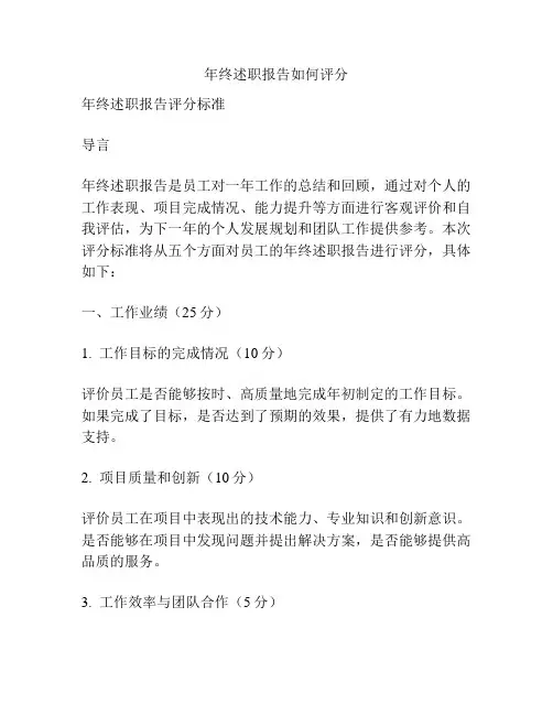 年终述职报告如何评分