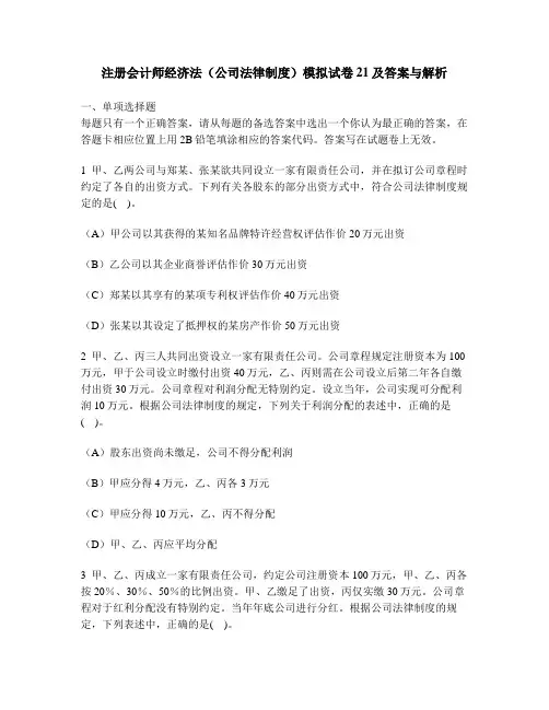 [财经类试卷]注册会计师经济法(公司法律制度)模拟试卷21及答案与解析