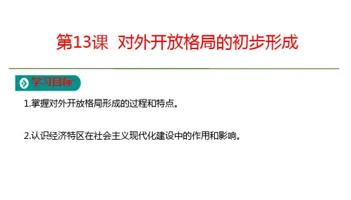 历史必修2第4单元第13课  对外开放格局的初步形成  公开课优质课件