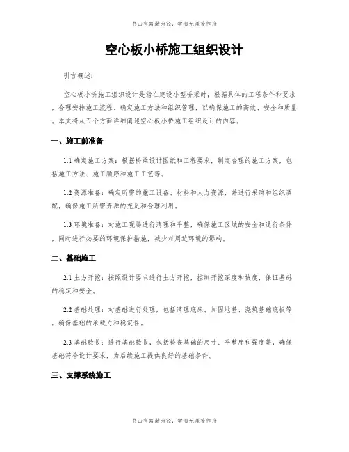 空心板小桥施工组织设计