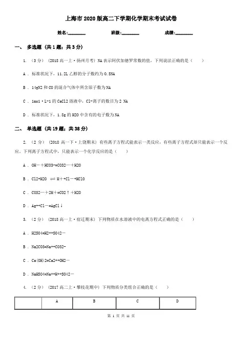 上海市2020版高二下学期化学期末考试试卷