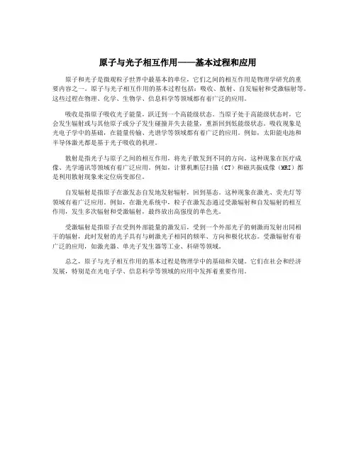 原子与光子相互作用——基本过程和应用