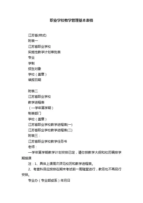 职业学校教学管理基本表格