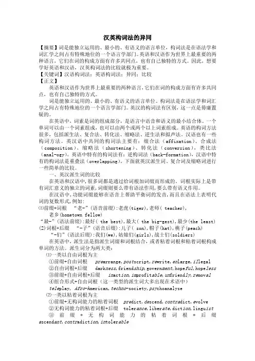 汉英构词法的异同