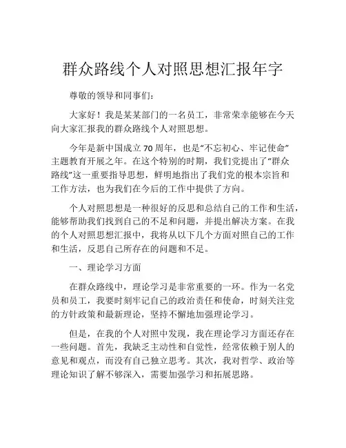 群众路线个人对照思想汇报年字