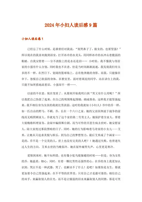 2024年小妇人读后感9篇_1