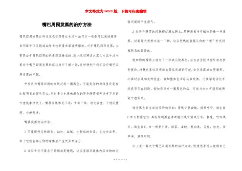 嘴巴周围发黑的治疗方法