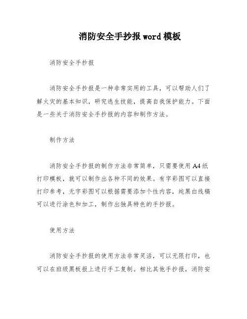 消防安全手抄报word模板