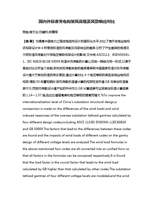 国内外标准变电构架风荷载及风致响应对比
