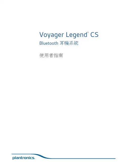 Voyager Legend CS 耳机系统用户指南说明书