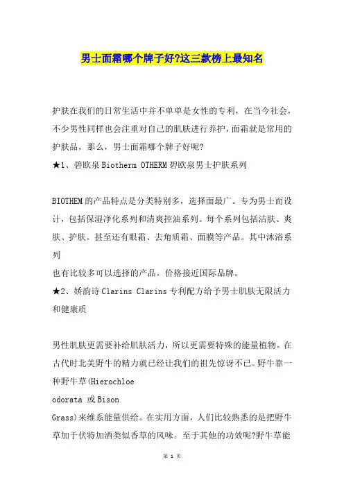 男士面霜哪个牌子好-这三款榜上最知名