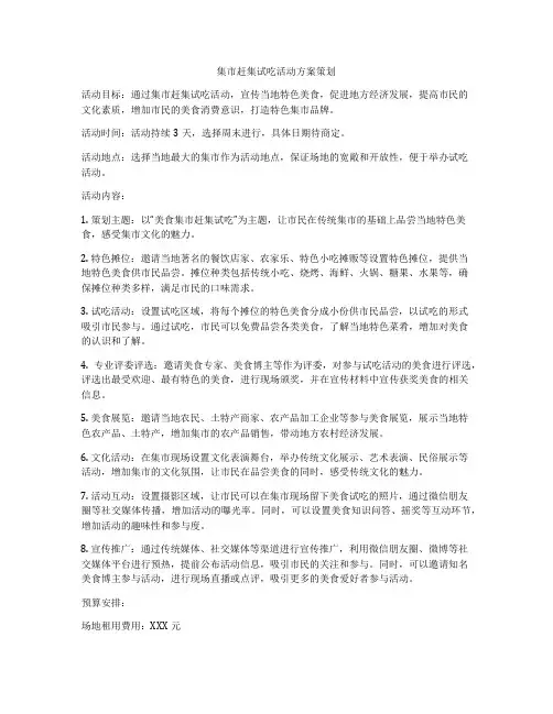 集市赶集试吃活动方案策划