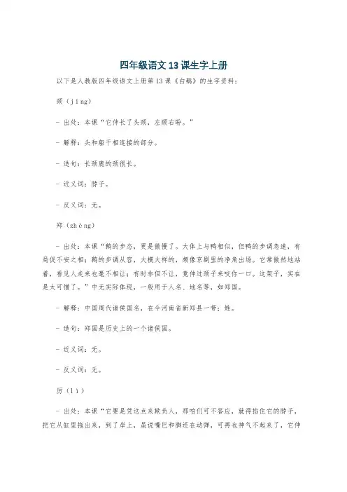 四年级语文13课生字上册