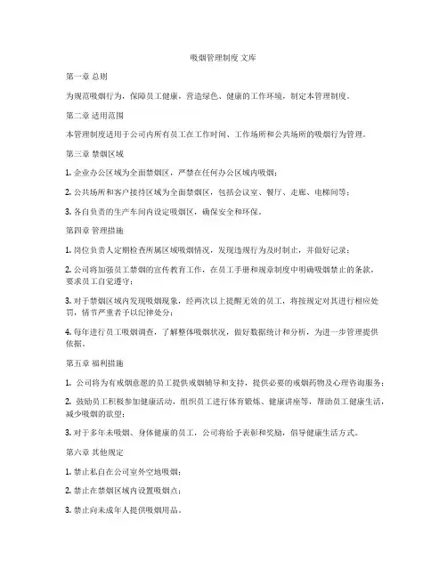 吸烟管理制度 文库