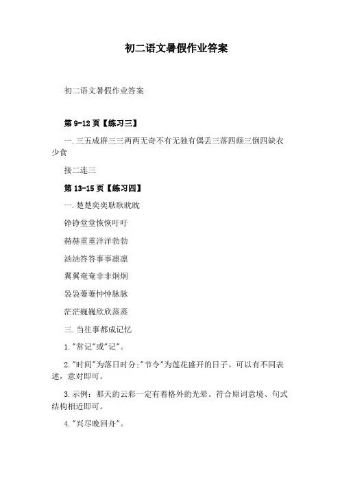 初二语文暑假作业答案