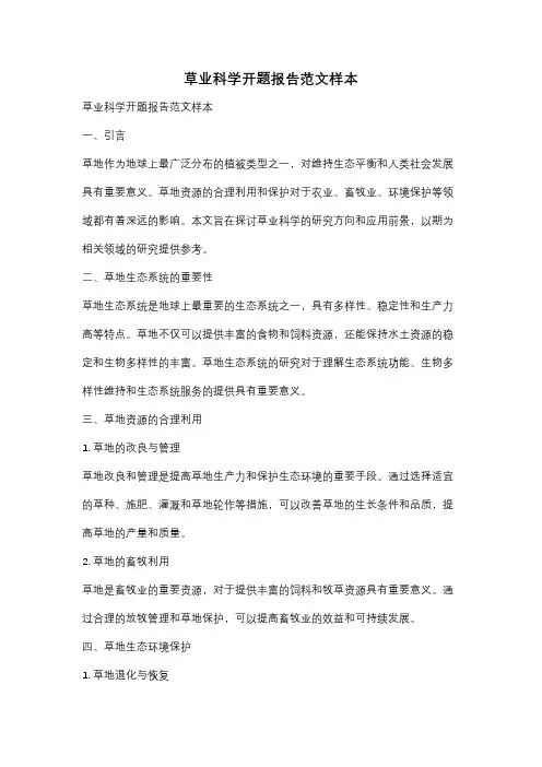 草业科学开题报告范文样本