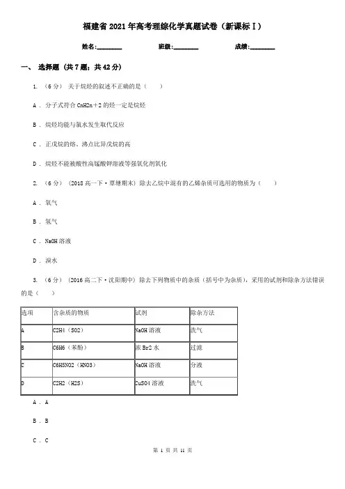 福建省2021年高考理综化学真题试卷(新课标Ⅰ)