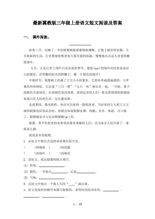 最新冀教版三年级上册语文短文阅读及答案