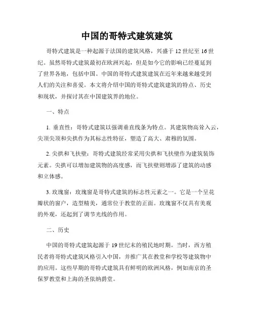 中国的哥特式建筑建筑