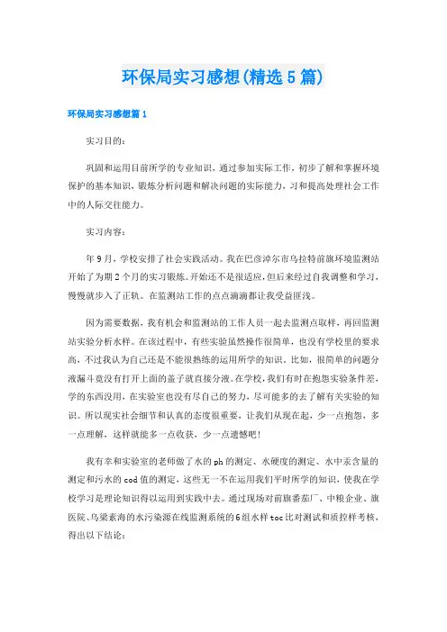环保局实习感想(精选5篇)