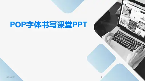 2024版POP字体书写课堂PPT