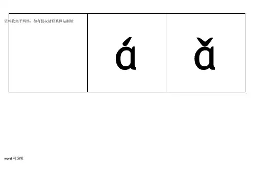 小学一年级汉语拼音表(带四声声调可打印)培训资料