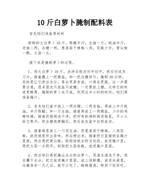 10斤白萝卜腌制配料表