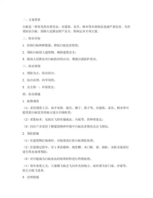 白蚁防治专项方案