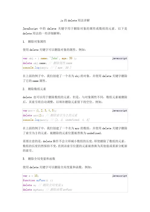 js delete用法