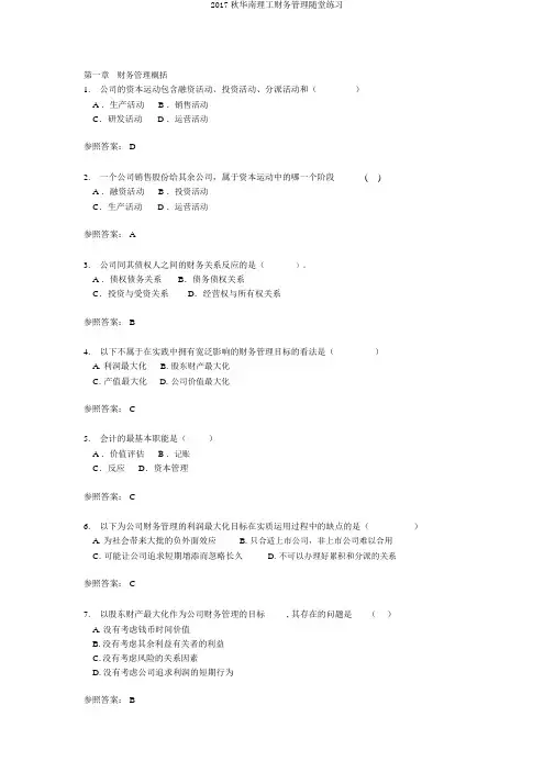2017秋华南理工财务管理随堂练习