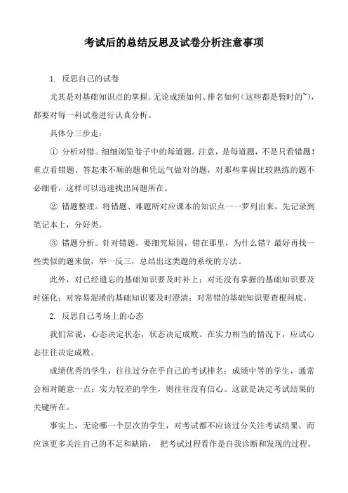 考试后的总结反思及试卷分析注意事项