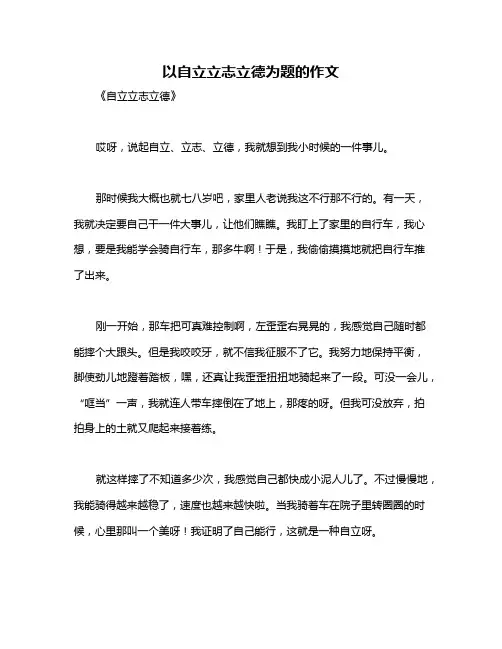以自立立志立德为题的作文
