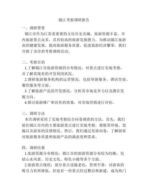 镇江考察调研报告