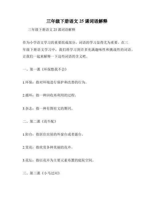 三年级下册语文25课词语解释