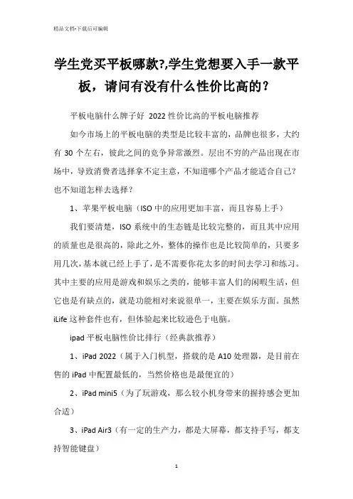 学生党买平板哪款-,学生党想要入手一款平板,请问有没有什么性价比高的？