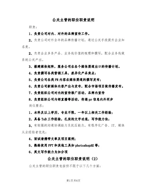 公关主管的职位职责说明（5篇）