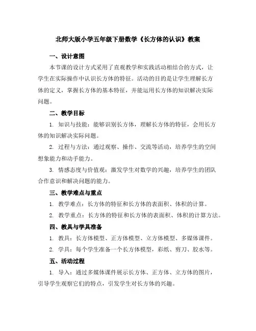北师大版小学五年级下册数学《长方体的认识》教案