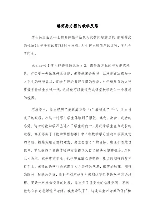 解简易方程的教学反思（四篇）